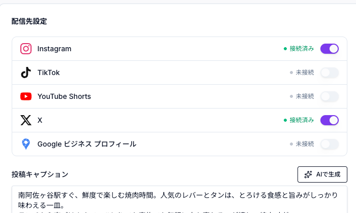 Instagram・TikTok・YouTube Shorts・X・Googleビジネスプロフィールの接続設定画面